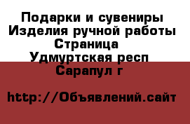 Подарки и сувениры Изделия ручной работы - Страница 2 . Удмуртская респ.,Сарапул г.